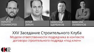 25 заседание. Модели ответственности подрядчика в договоре строительного подряда "под ключ"