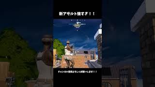 【フォートナイト】新アサルト強すぎ！！