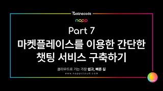 투라인코드의 냅(napp) 데모영상 파트 7 : 마켓플레이스를 이용한 간단한 챗팅 서비스 구축하기