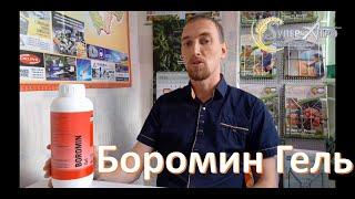 Боромин гель (BOROMIN GEL) - Biolchim, Италия