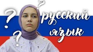 Я САМА ВЫУЧИЛА РУССКИЙ ЯЗЫК! | Турчанка говорит по-русски