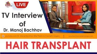 Live TV Interview of Dr Manoj Bachhav on Hair Transplant.