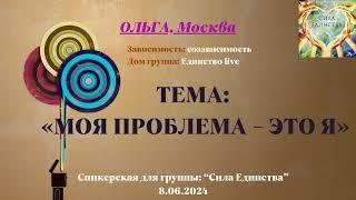 Ольга ,г Москва на гр Сила Единства Моя проблема -это я