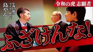 【続報】令和の虎志願者に島やんガチギレ！「その態度ムカつく」