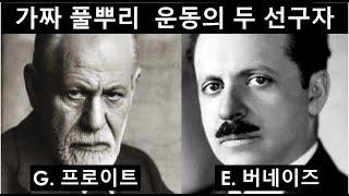 [서구파시즘] “당신의 취향과 마음을 만든 이는 당신이 모르는 사람”(E. Bernays)