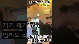 (언어)창작의 신 / 작곡가ver. #shorts #come #producer #behind #컴