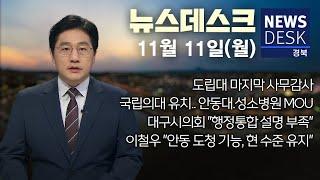 2024.11.11 (월) 뉴스데스크 / 안동MBC