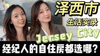 我同事为啥选了Jersey City 泽西市安家？新泽西生活大解析   Nayi Shen- NayiNYC纽约倔强老阿姨