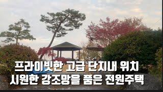 남양평IC 진출입 편리한 남한강변 전원주택 / 5채 정도 프라이빗한 고급 단지 / 넓은 진출입로 / 시원한 강조망을 품은 양평전원주택22119