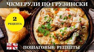 Чкмерули по-грузински | Пошаговый рецепт