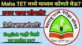 Maha TET मध्ये भाषा कोणती घेऊ? | Language Confusion | TET Form Filling Process | TET First Language