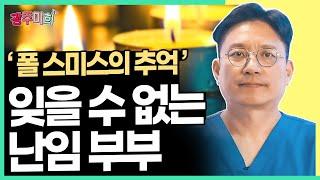 잊을 수 없는 난임 부부 1편 ( ‘폴 스미스의 추억’ )