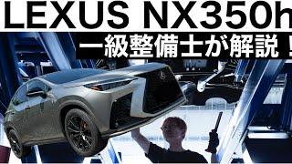 【一級整備士が詳細解説】トヨタなんてこんなもんでいいのか？LEXUS NX350h Fsports