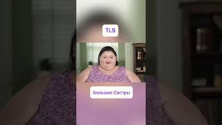 TLS Американское телешоу - Большие Сестры #tls #большиесестры #телешоу #рек #реки #рекомендации