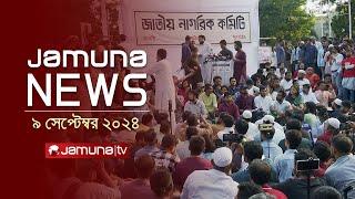 যমুনা নিউজ | Latest News Headlines and Bulletin | Jamuna News | 9 September 2024 | 1 AM | Jamuna TV