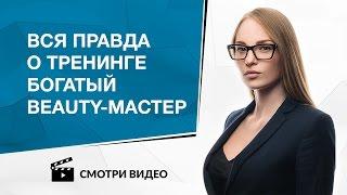 Вся правда о тренинге Богатый beauty-мастер.