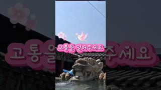 #지장보살님 중생들의 고통을 덜어주세요! 중생들의 반 이상이 화병으로 고통 받고 있습니다.