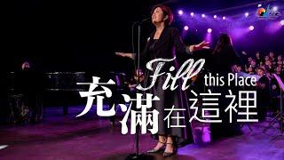 【充滿在這裡 Fill This Place】現場敬拜MV (Live Worship MV) - 讚美之泉敬拜讚美 (24)