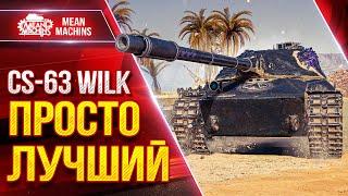 CS-63 WILK - КАК ЖЕ Я КАЙФУЮ С ЭТОГО ТАНКА ● САМЫЙ СИЛЬНЫЙ СТ 10 ЛВЛ ● ЛучшееДляВас