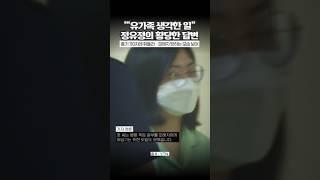 시신 훼손과 유기는 "유가족 생각해서..." 정유정의 황당한 답변 [ 와이숏츠] #shorts