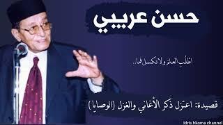 قصيدة: اعتزل ذكر الأغاني والغزل | لامية ابن الوردي (الوصايا) | تلحين وأداء حسن عريبي_(تنشر لأول مرة)