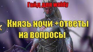 Raid: Shadow Legends - Князь ночи+ответы waldy