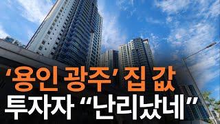 버틸수도 없고, 팔수도 없는 용인 경기 광주