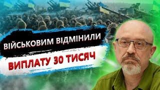 Виплати 30 тисяч військовим більше не буде!