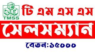 টি এম এস এস এনজিও Job Circular 2022 TMSS Ngo Job Circular 2022