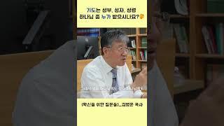 기도는 성부, 성자, 성령 하나님 중 누가 받으시나요?｜확신을 위한 질문들｜김병훈 목사