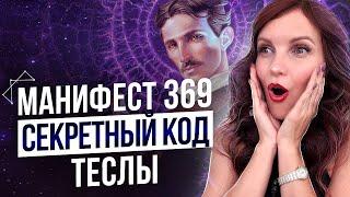 Манифест 369 – Моментальное Исполнение Желаний. Работает Ли Этот Метод?