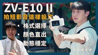 【攝影教學】Sony ZV-E10 II 短影音 Reels 這樣設定！ 錄影技巧 ft. 雪溫不在家 | Sony 數位教室