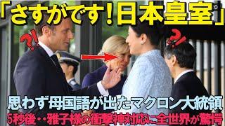 「フランス語で話かけてしまった」思わず母国語が出てしまったマクロン大統領。その5秒後・・・雅子様の衝撃的神対応に世界中が驚愕！　　　　　　　　　　　　　　　　　　　　　　【海外の反応】【ゆっくり解説】