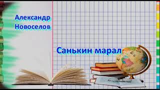 #48. Александр  Новоселов Санькин марал