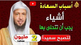 البث المباشر | السعادة و راحة البال والطمأنينة | الشيخ سعد العتيق