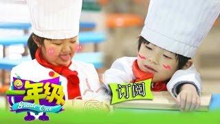 《一年級》第3期 Grade One EP3: 西蒙子李昊煜各出奇招示爱小苹果-Boys Express Love Affection To Apple 【湖南卫视官方版1080P】20141031