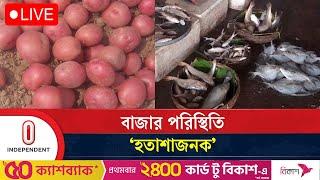 পেঁয়াজের দাম কিছুটা কমলেও নাগালের বাইরে আলু | Bazar Situation | Independent TV