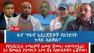 ፋኖ “የፋኖ አደረጃጀቶች የአንድነት ጉዳይ አልቋል!”የዩኒቨርሲቲ ተማሪዎች አመጽ ጀመሩ! ተቀጣጥሏል!እነ ሽመልስ ያሰማሩት ኦነግ ሸኔ ባለሃብቶቹን ፈጃቸው!