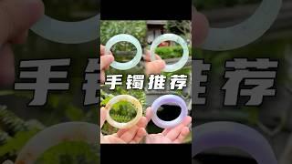 翡翠基地，四隻神仙翡翠手鐲承包四季穿搭，每隻都長在審美點上。#翡翠 #翡翠玉石 #翡翠手鐲 #翡翠直播 #珠寶首飾 #手鐲定製 #jadeite