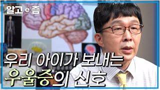 짜증 내고 집중 못하는 우리 아이가 우울증일 수 있다! 청소년기 우울증을 알아채고 도와주는 방법┃클래스e┃알고e즘