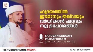 SAFUVAN SAQAFI SPEECH | #safuvansaqafipathappiriyam #arivinnilav @safuvansaqafipathappiriyam