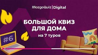 Большой бесплатный квиз на 7 туров. Интересная игра для дома. MozgoQuiz | Мозгобойня #6