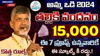 అమ్మ ఒడి కొత్త రూల్స్..ఈ స్కూల్స్ కి రద్దు 7 ప్రూఫ్స్ ఉన్నవారికి ఈ తేదిన ₹15,000 ఖాతాలో జమ | Ammavod