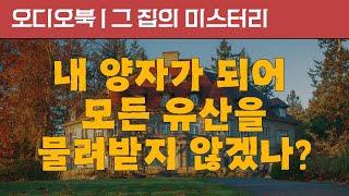 그 집의 미스터리 | 오디오북 | 책낭독 | 책추천 | 책읽어주는 여자