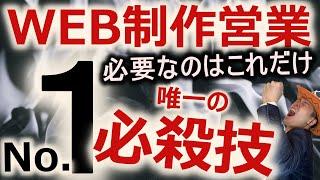 web制作営業に必要な事はマジこれだけという話