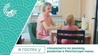 В гостях у Специалиста по раннему развитию и Монтессори-мамы