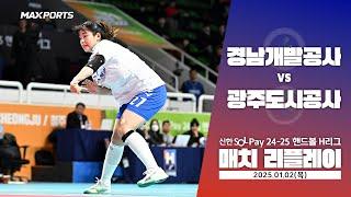 [MACTH REPLAY] 경남개발공사 vs 광주도시공사(25.01.02) | 신한 SOL 페이 24-25 핸드볼 H리그