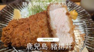 鹿兒島必吃豬排丼、とんかつと、しゃぶしゃぶ。黒豚ふくや。Must-eat Pork Chop Don in Kagoshima