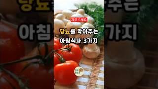 당뇨를 막아주는 아침식사 3가지#당뇨예방#건강관리#건강상식#건강상식채널#건강정보#건강음식#영양식 #건강정보통