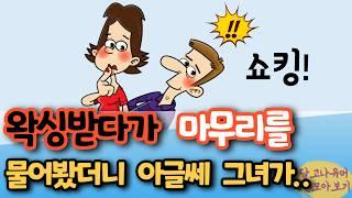 ...물어보면 생기는 쇼킹한 일! 등 세편 모아보기 ㅋㅋ[유머/재미있는/웃긴/개그/코미디]